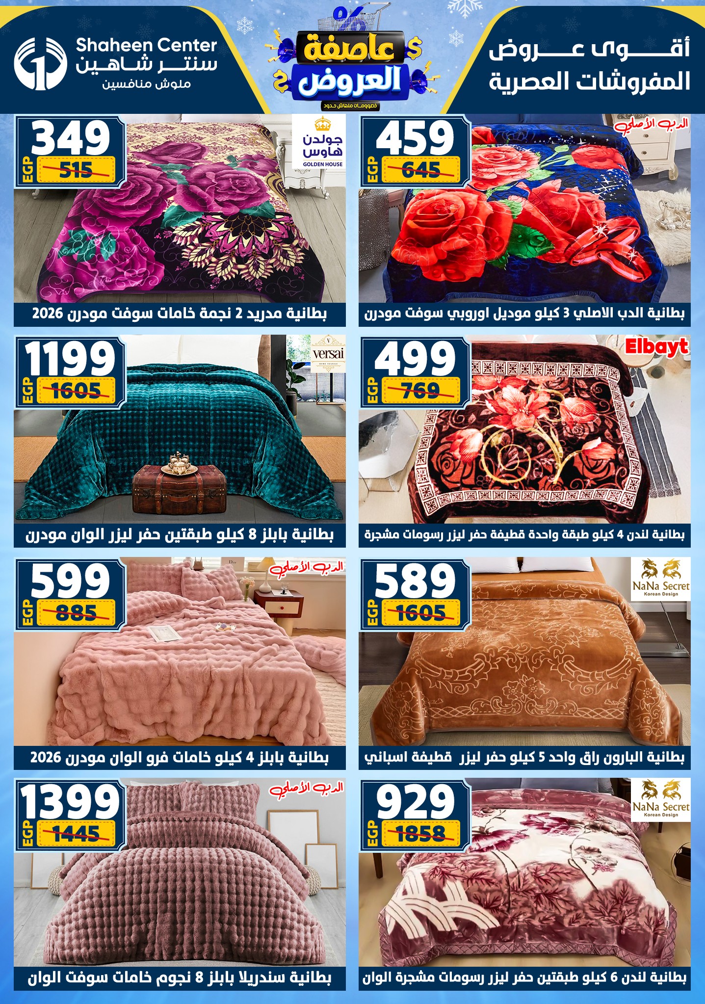 عروض سنتر شاهين من 1 يناير حتى 7 يناير 2026 page 113